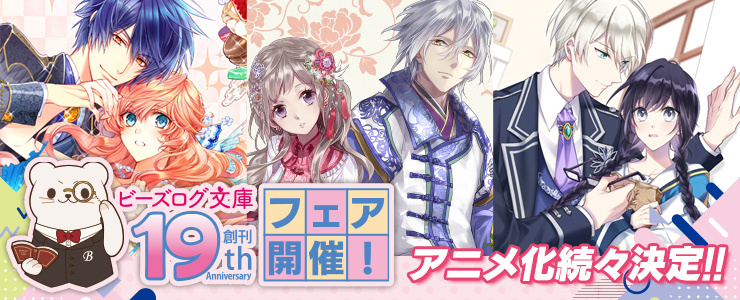 ビーズログ文庫　特典セット ビーズログ文庫