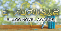 ビーズログ小説大賞
