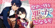 歴史に残る悪女になるぞ
