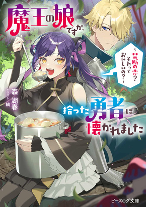 魔王の娘ですが、拾った勇者に懐かれました