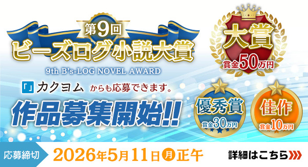 第9回ビーズログ小説大賞