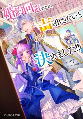 『婚約回避のため、声を出さないと決めました。』