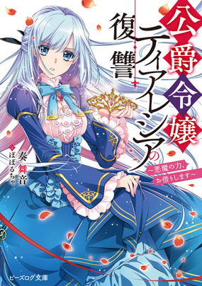 『公爵令嬢ティアレシアの復讐 〜悪魔の力、お借りします〜』