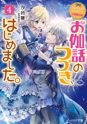 『なんちゃってシンデレラ 王国騒乱編 お伽話のつづき、はじめました。4』