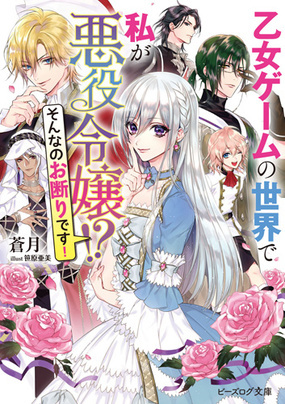『乙女ゲームの世界で私が悪役令嬢!? そんなのお断りです!』