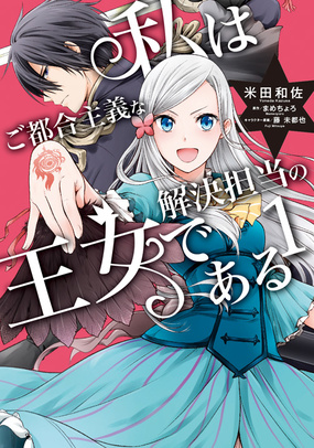 私はご都合主義な解決担当の王女である① (FLOS COMICS)