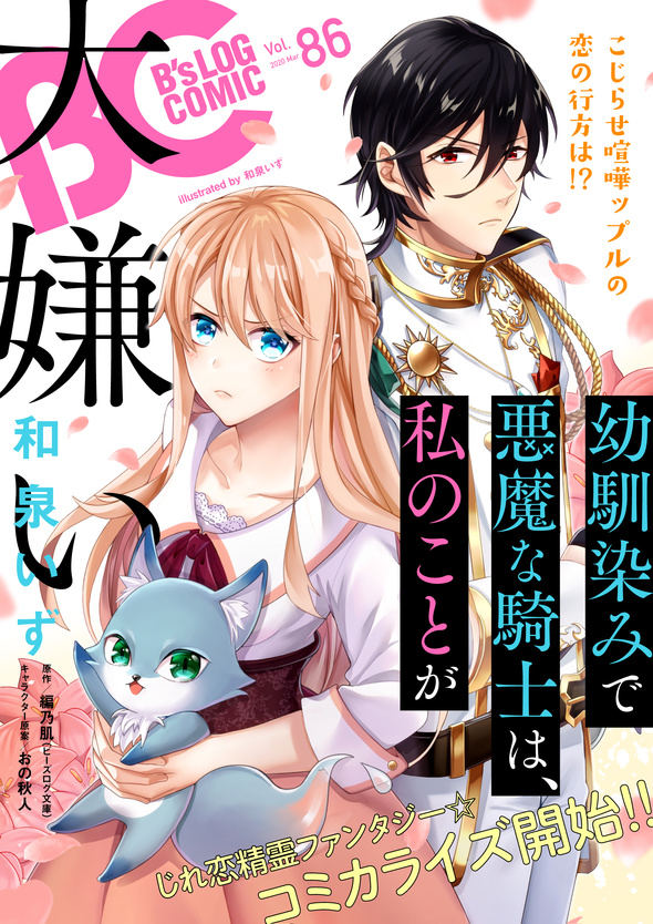 幼馴染みで悪魔な騎士は、私のことが大嫌い』コミカライズ連載スタート 