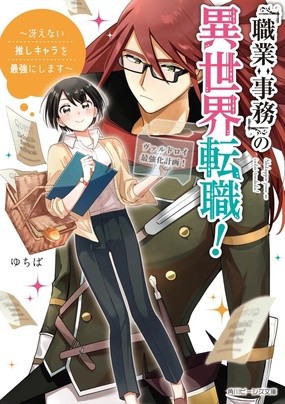 「職業:事務」の異世界転職! ~冴えない推しキャラを最強にします~