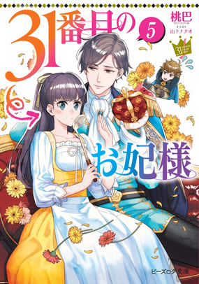 「31番目のお妃様 5」