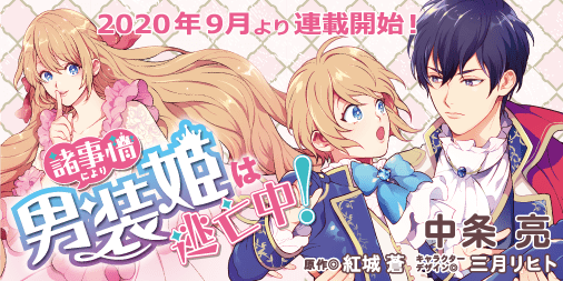 諸事情により、男装姫は逃亡中!」コミカライズ連載時期決定のお知らせ