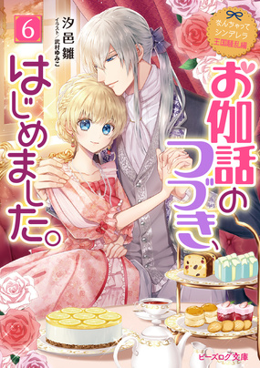 『なんちゃってシンデレラ 王国騒乱編 お伽話のつづき、はじめました。6』