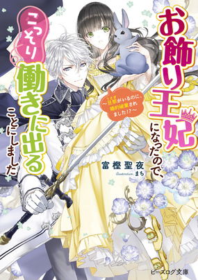 『お飾り王妃になったので、こっそり働きに出ることにしました 〜旦那(うさぎ)がいるのに、婚約破棄されました!?〜』