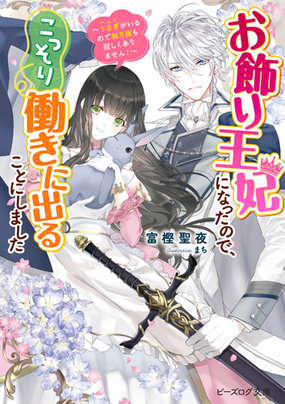 『お飾り王妃になったので、こっそり働きに出ることにしました』