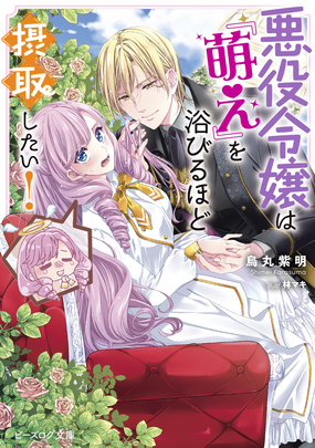 『悪役令嬢は『萌え』を浴びるほど摂取したい!』
