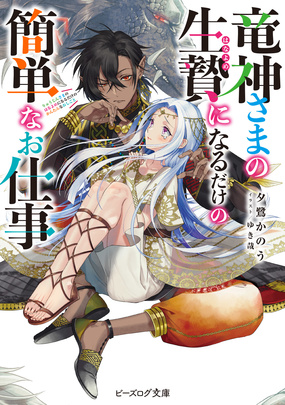 『竜神さまの生贄になるだけの簡単なお仕事』