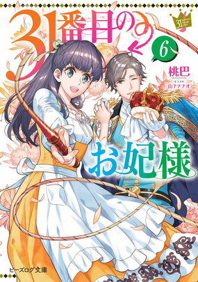 『31番目のお妃様 6』