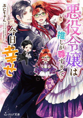 『悪役令嬢は推しが尊すぎて今日も幸せ』