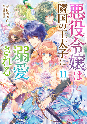 『悪役令嬢は隣国の王太子に溺愛される 11』