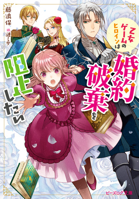 「乙女ゲームのヒロインは婚約破棄を阻止したい」