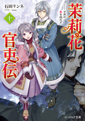 『茉莉花官吏伝 十 中原の鹿を逐わず』