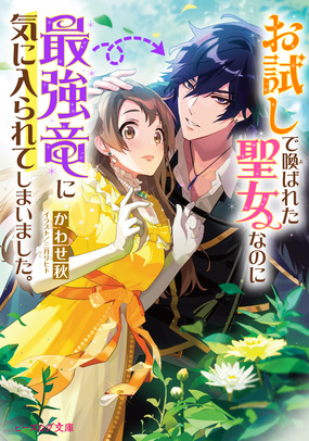『お試しで喚ばれた聖女なのに最強竜に気に入られてしまいました。』