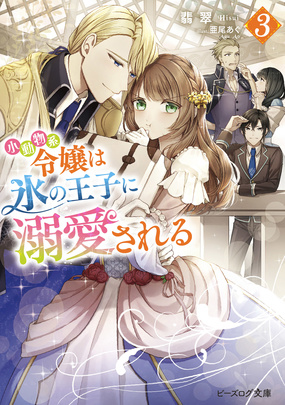 『小動物系令嬢は氷の王子に溺愛される 3』