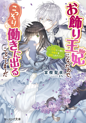 『お飾り王妃になったので、こっそり働きに出ることにしました 〜うさぎと一緒に偽聖女を成敗します!?〜』
