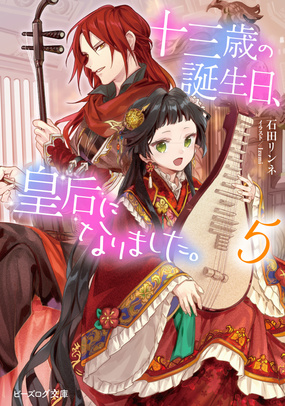 『十三歳の誕生日、皇后になりました。5』