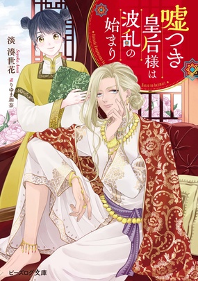 『嘘つき皇后様は波乱の始まり』