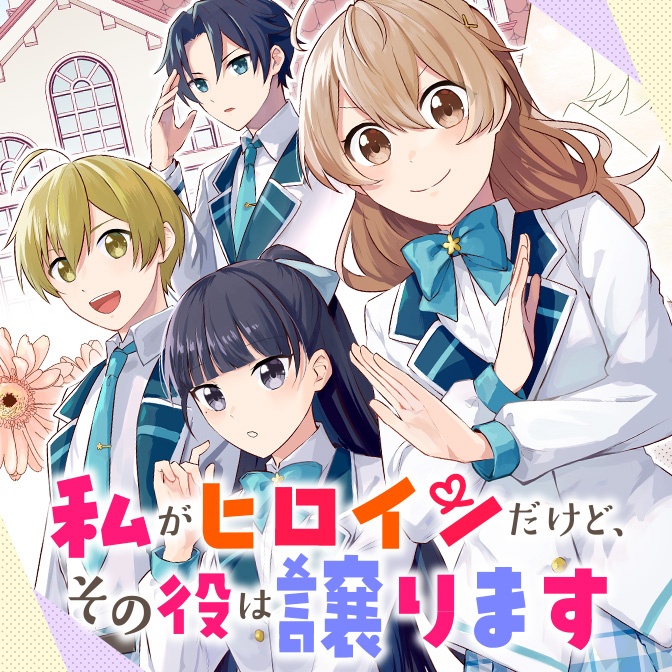 私がヒロインだけど その役は譲ります コミカライズ連載スタート 編集部より ニュース ビーズログ文庫