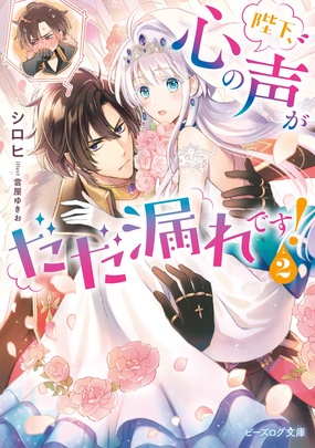 『陛下、心の声がだだ漏れです! 2』