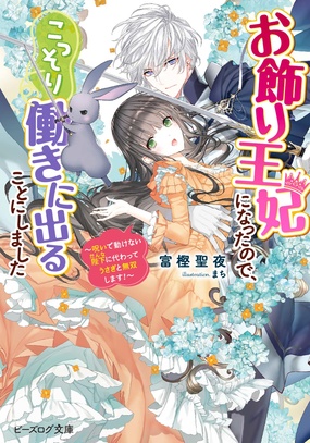 『お飾り王妃になったので、こっそり働きに出ることにしました ~呪いで動けない陛下(だんな)に代わってうさぎと無双します!~』