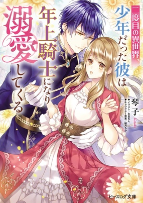 『二度目の異世界、少年だった彼は年上騎士になり溺愛してくる』