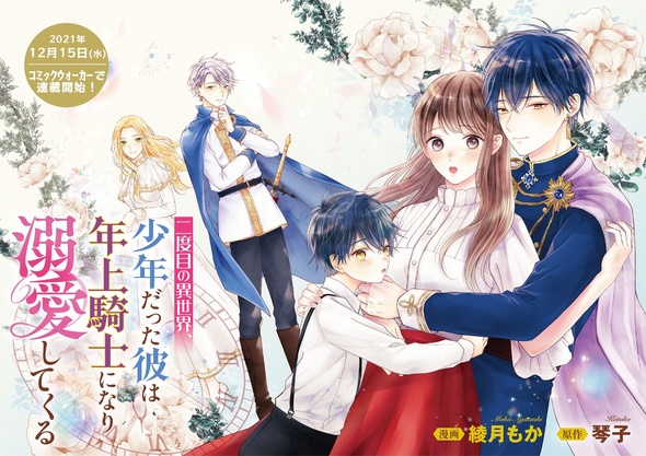 『二度目の異世界、少年だった彼は年上騎士になり溺愛してくる』