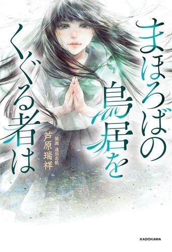 『まほろばの鳥居をくぐる者は』