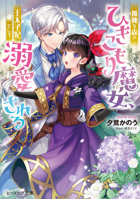 孤独な森のひきこもり魔女、王太子妃として溺愛される