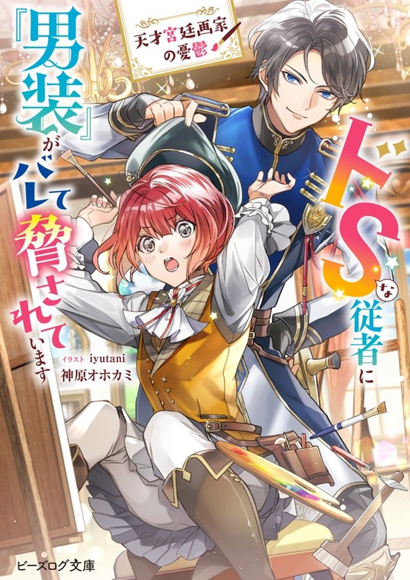 天才宮廷画家の憂鬱　ドＳな従者に『男装』がバレて脅されています