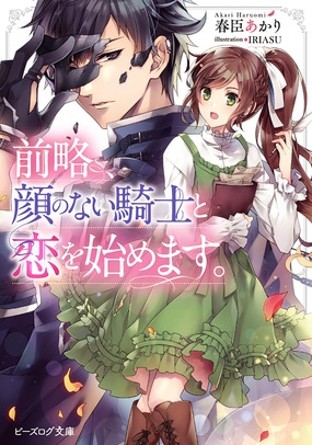『前略、顔のない騎士と恋を始めます。』