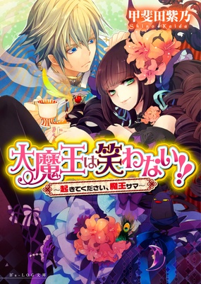 『大魔王は笑わない！！』シリーズ