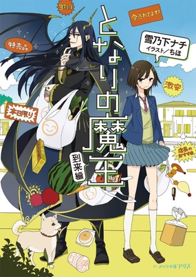 『となりの魔王』シリーズ