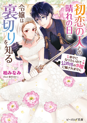 初恋の人との晴れの日に令嬢は裏切りを知る 幸せになりたいので公爵様の求婚に騙されません