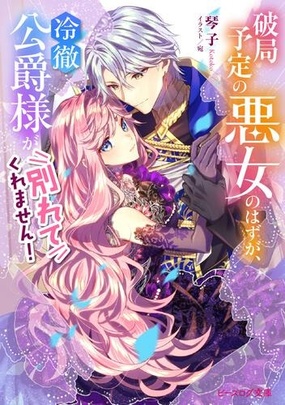 『破局予定の悪女のはずが、冷徹公爵様が別れてくれません！』