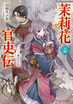 茉莉花官吏伝 十四　壺中の金影