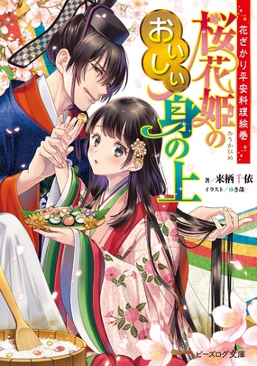 『花ざかり平安料理絵巻　桜花姫のおいしい身の上』