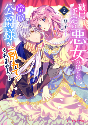 破局予定の悪女のはずが、冷徹公爵様が別れてくれません!2
