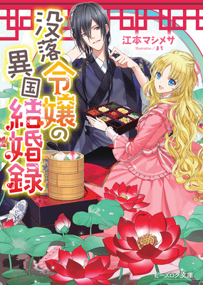 『没落令嬢の異国結婚録』