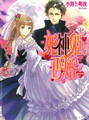 『死神姫の再婚』