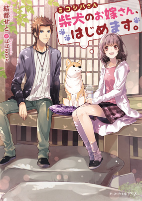 『ミコシバさん　　柴犬のお嫁さん、はじめます。』