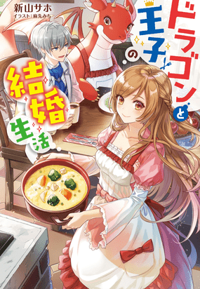 『ドラゴンと王子の結婚生活』