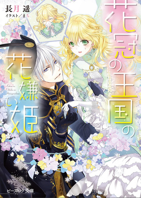 『花冠の王国の花嫌い姫』シリーズ